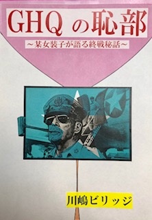 ~某女装子が語る終戦秘話~